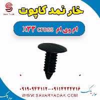 خار نمد کاپوت ام وی ام X33 کراس