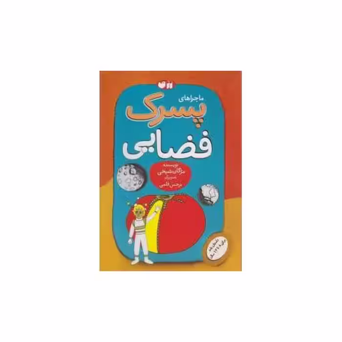 کتاب ماجراهای پسرک فضایی (تحقیقات ذکر) اثر مژگان شیخی