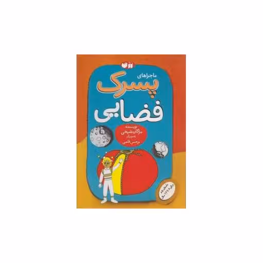 کتاب ماجراهای پسرک فضایی (تحقیقات ذکر) اثر مژگان شیخی