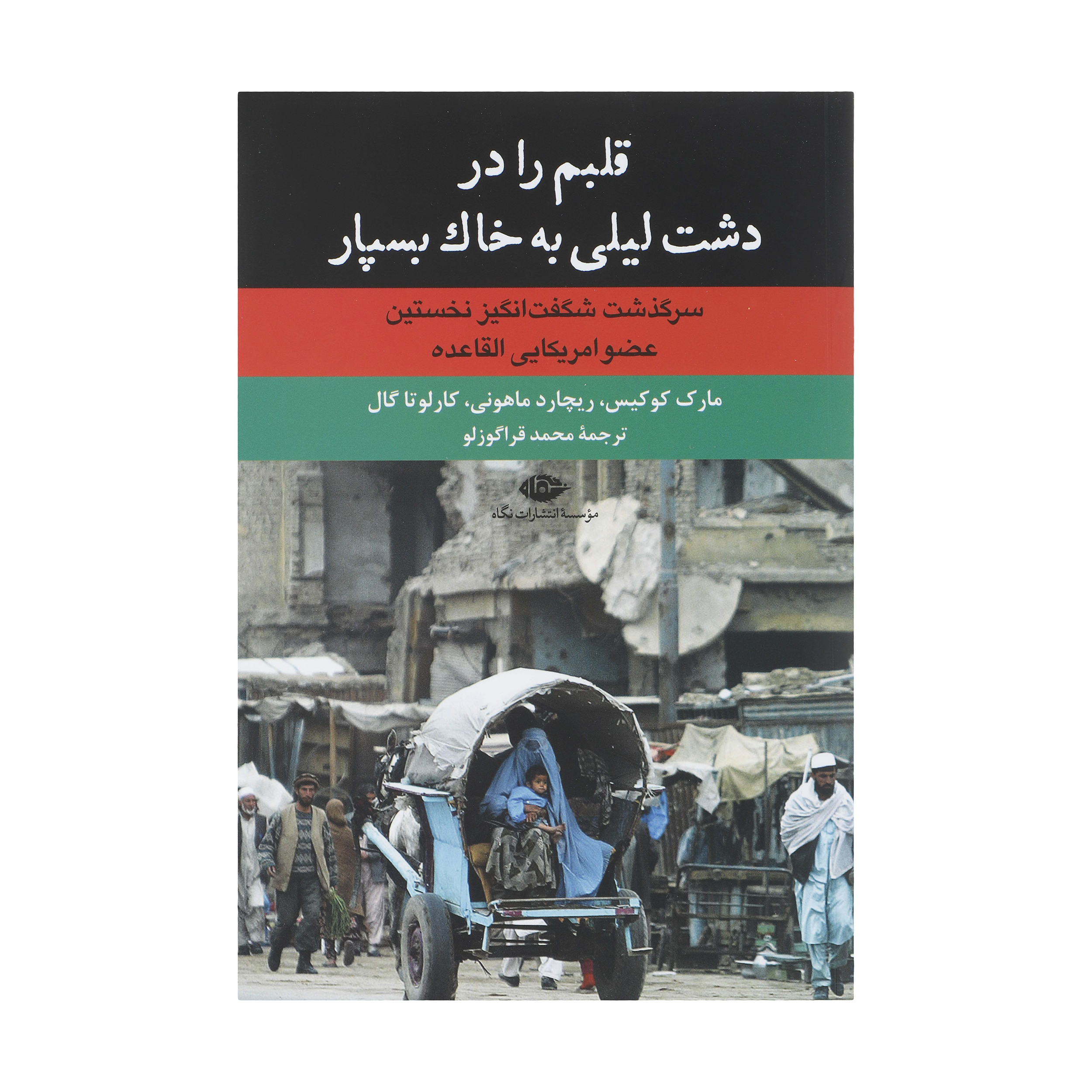 کتاب قلبم را در دشت لیلی به خاک بسپار اثر جمعی از نویسندگان نشر نگاه