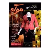 کتاب تخصصی کت دامن و مانتو موگه 2