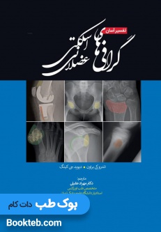 تفسیر آسان گرافی های اسکلتی عضلانی