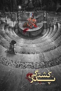 پدر کشتگی | مرکز فرهنگی آبی
