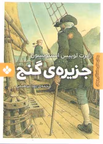 خرید کتاب رمان های ماندگار جهان (جزیره گنج) — کتابسرای طه