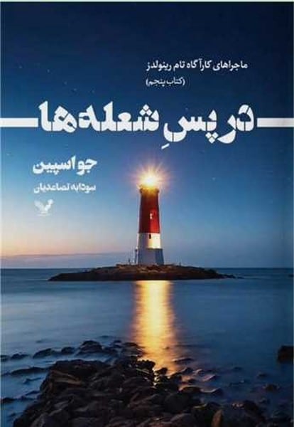 در پس شعله ها - کتابفروشی کوچه کتاب