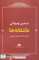 قیمت و خرید کتاب عاشقانه ها بهبهانی اثر سیمین بهبهانی | ایده بوک