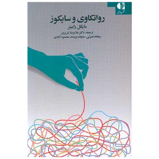 کتاب روانکاوی و سایکوز اثر مایکل رابینز