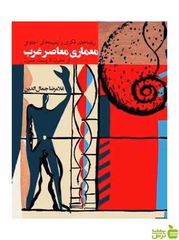 معماری معاصر غرب غلامرضا جمال‌الدین روزنه - سیب ترش - SibTorsh