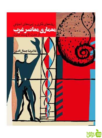 معماری معاصر غرب غلامرضا جمالالدین روزنه - سیب ترش - SibTorsh