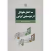 کتاب ساختار ملودی در موسیقی ایرانی اثر محمدرضا آزاده فر