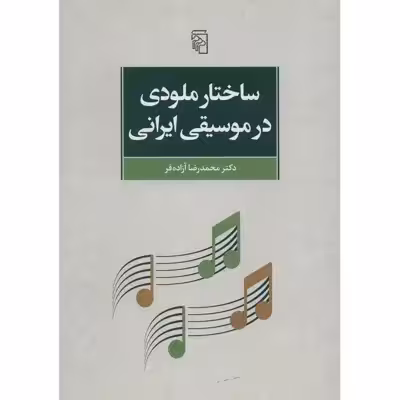 کتاب ساختار ملودی در موسیقی ایرانی اثر محمدرضا آزاده فر