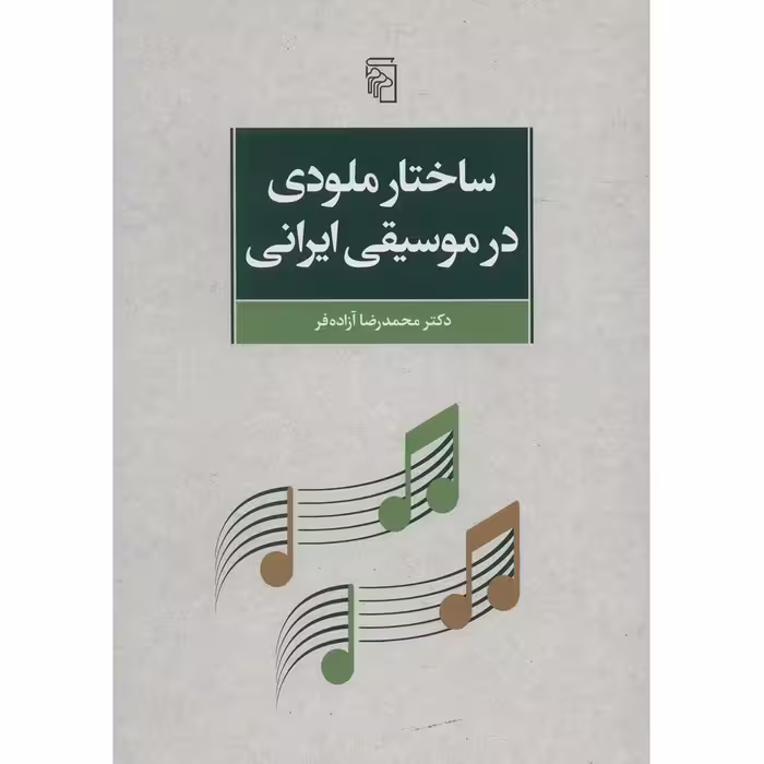 کتاب ساختار ملودی در موسیقی ایرانی اثر محمدرضا آزاده فر