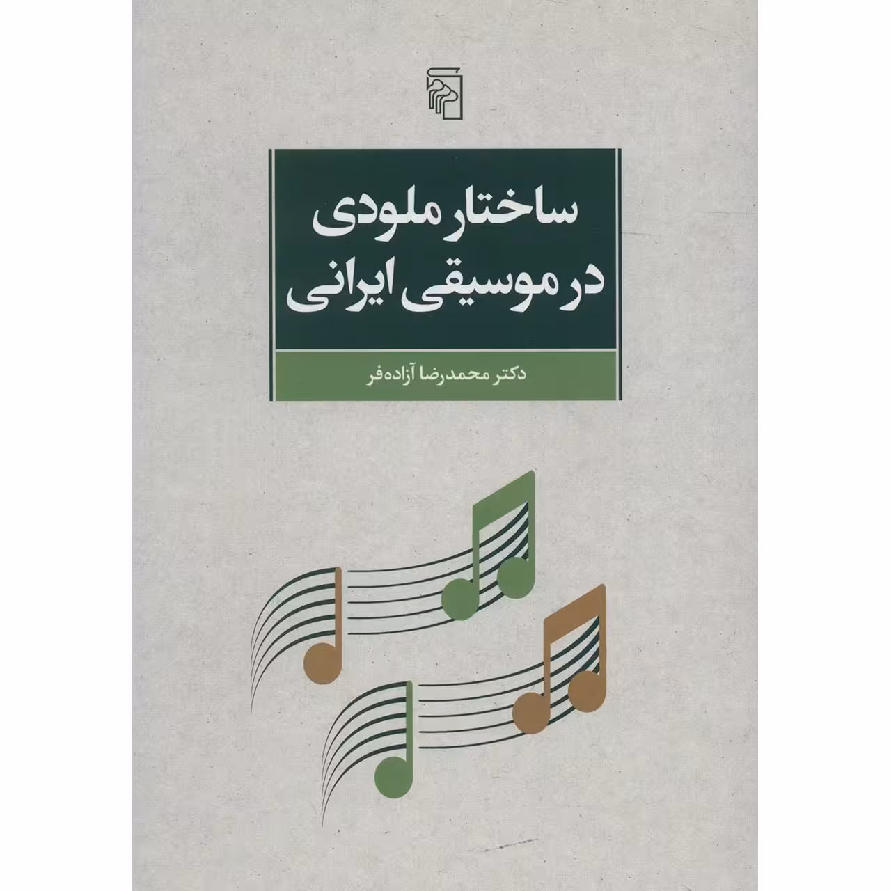 کتاب ساختار ملودی در موسیقی ایرانی اثر محمدرضا آزاده فر