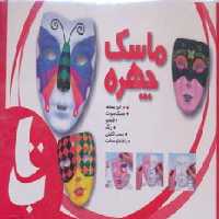 بسته آموزشی ماسک چهره - ناشربوک | خرید آنلاین کتاب