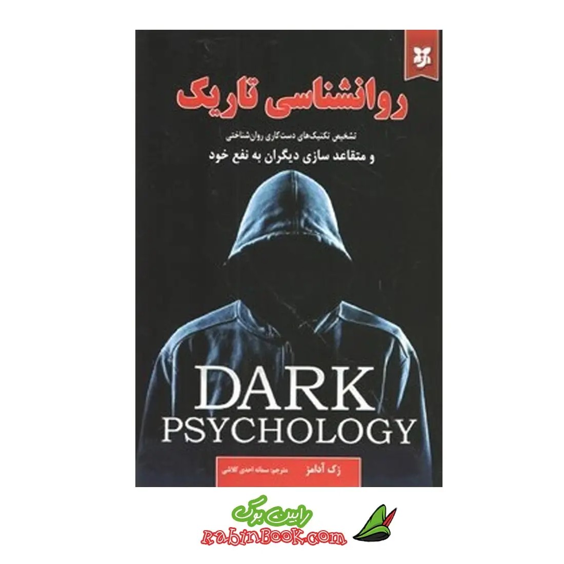 کتاب روانشناسی تاریک