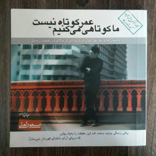 کتاب عمر کوتاه نیست ما کوتاهی میکنیم نوشته معسود لعلی