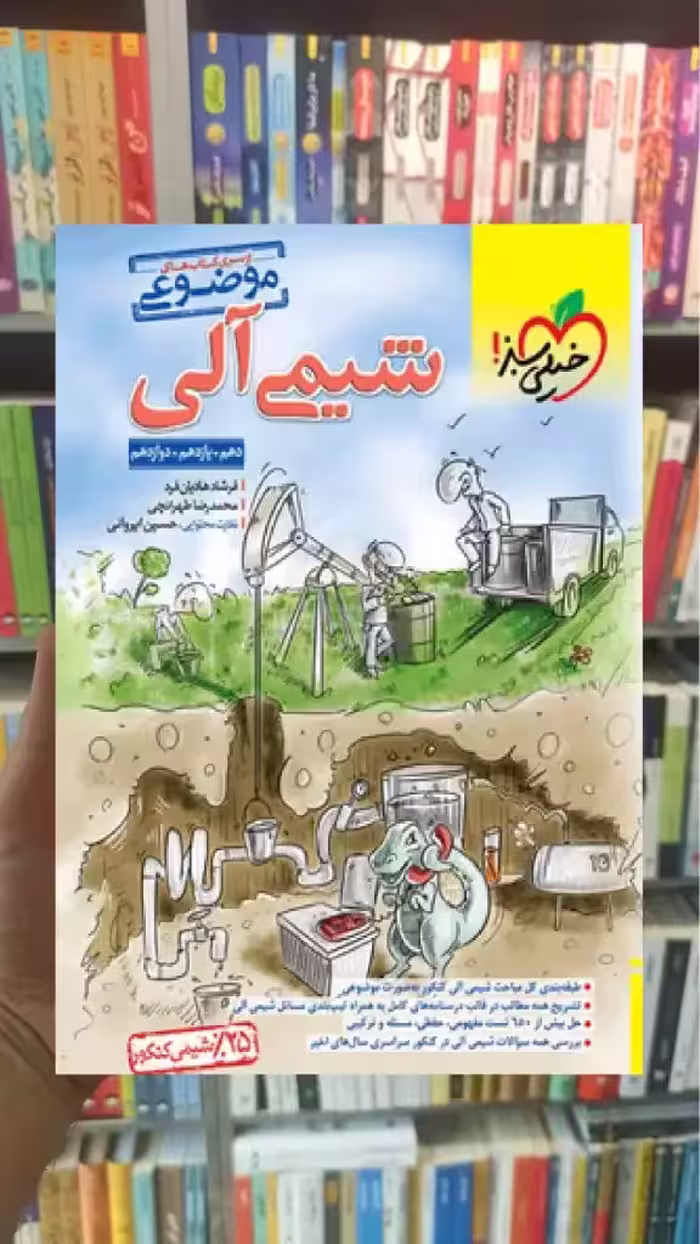 شیمی آلی موضوعی خیلی سبز - بانک کتاب ماندگار-قیمت-خرید-کتاب-کمک-درسی-کنکور-دانشگاهی