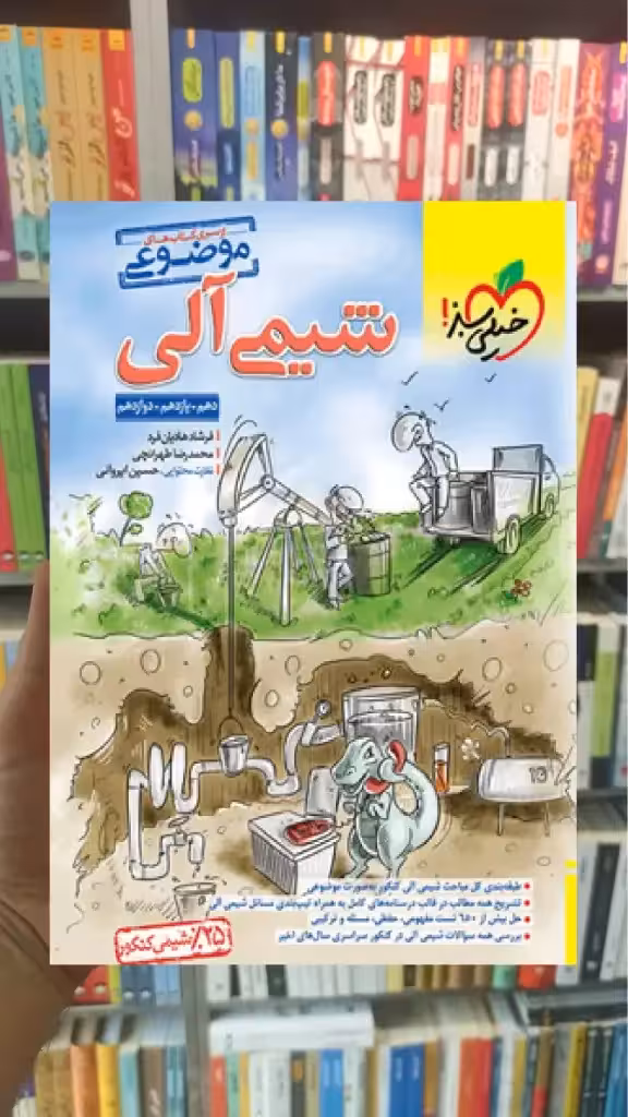 شیمی آلی موضوعی خیلی سبز - بانک کتاب ماندگار-قیمت-خرید-کتاب-کمک-درسی-کنکور-دانشگاهی