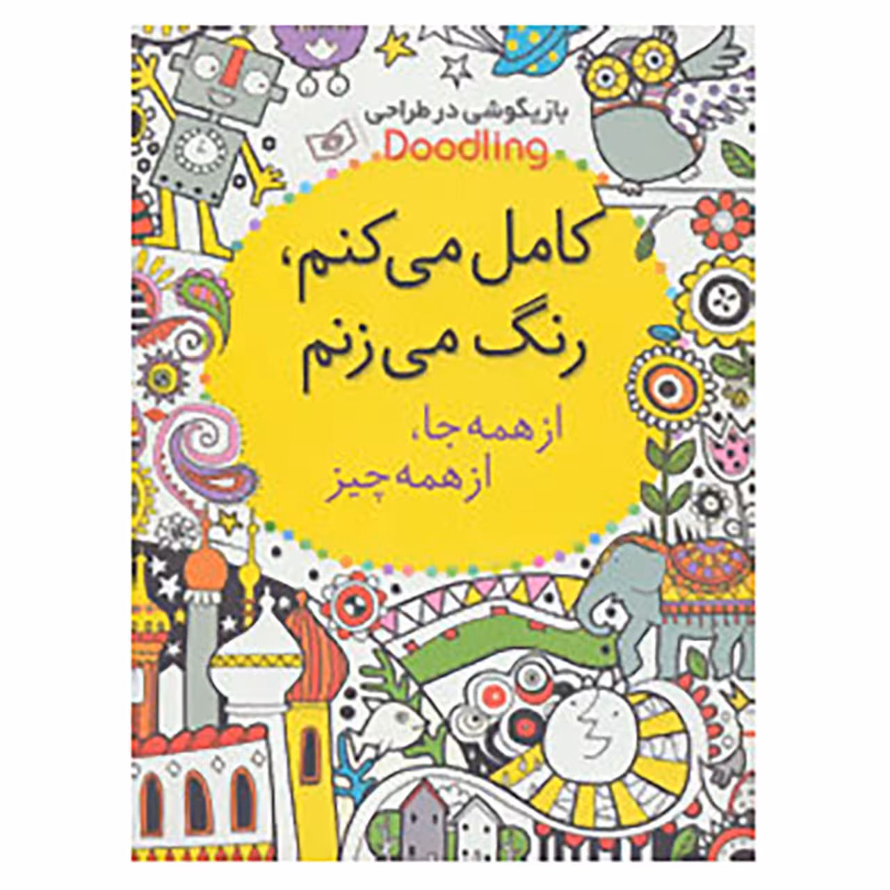 کتاب کامل می کنم،رنگ می زنم:از همه جا،از همه چیز اثر فیونا وات