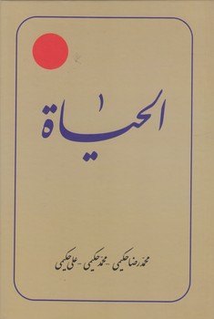خرید کتاب ترجمه الحیاه (جلد 09) &#8212; کتابسرای طه