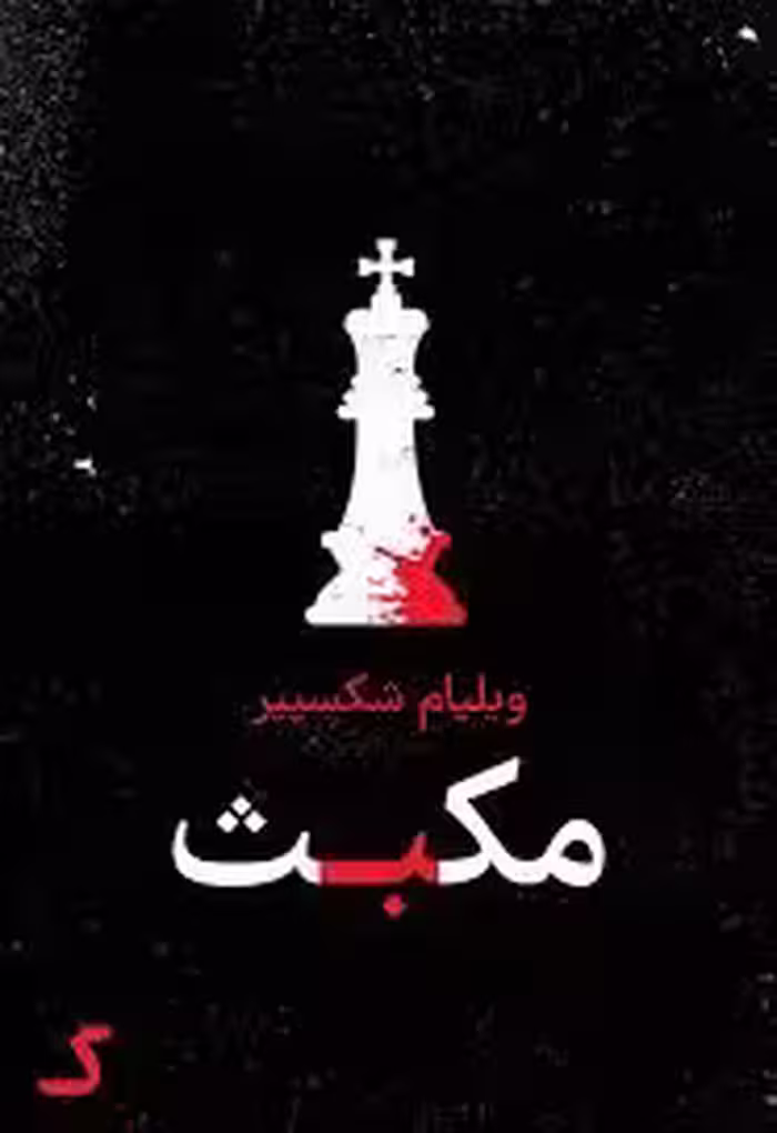 خلاصه کتاب مکبث