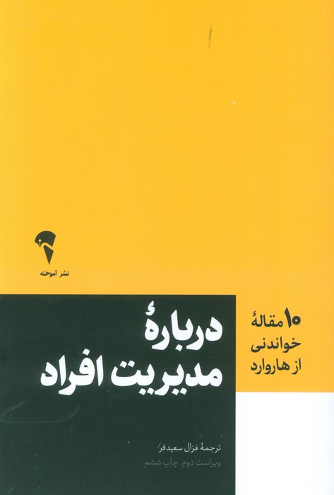 درباره مدیریت افراد (10 مقاله خواندنی از هاروارد) - ناشربوک | خرید آنلاین کتاب