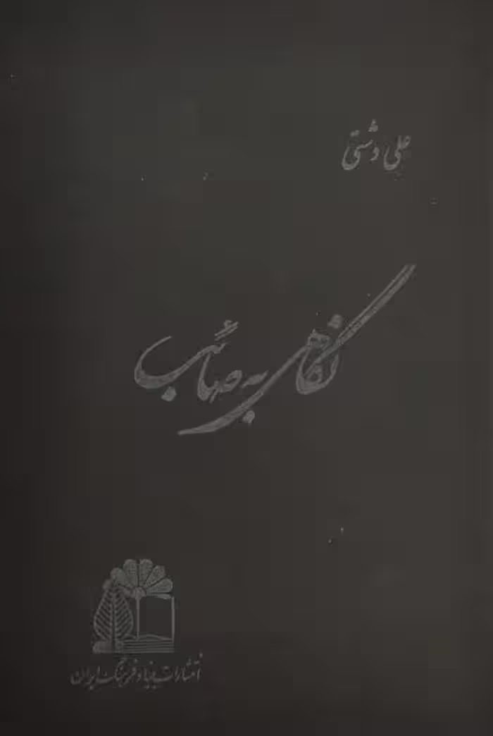 نگاهی به صائب | علی دشتی