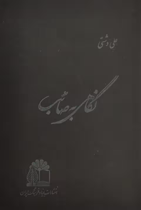 نگاهی به صائب | علی دشتی