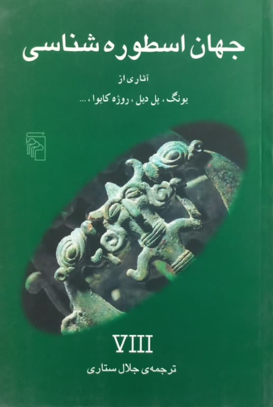 جهان اسطوره شناسی؛ شماره‌ی 8