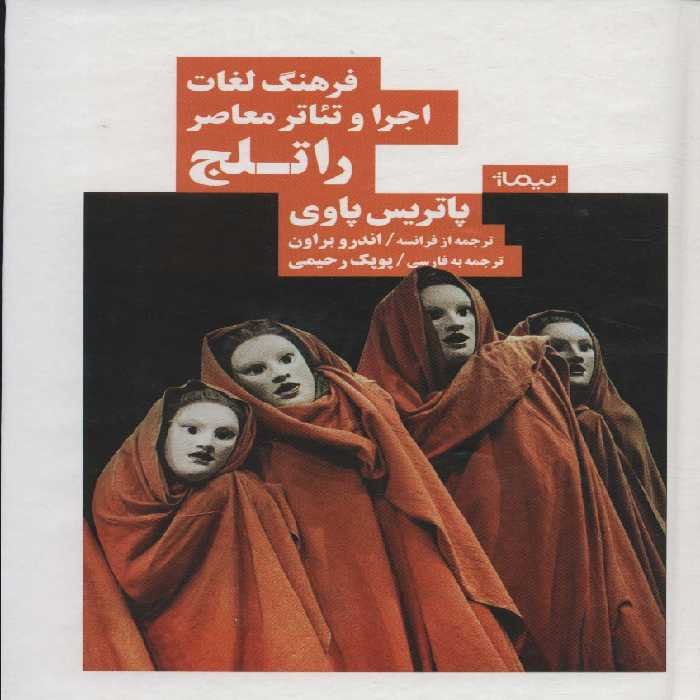 فرهنگ لغات اجرا و تئاتر معاصر راتلج (نظریه و تئاتر) - ناشربوک | خرید آنلاین کتاب