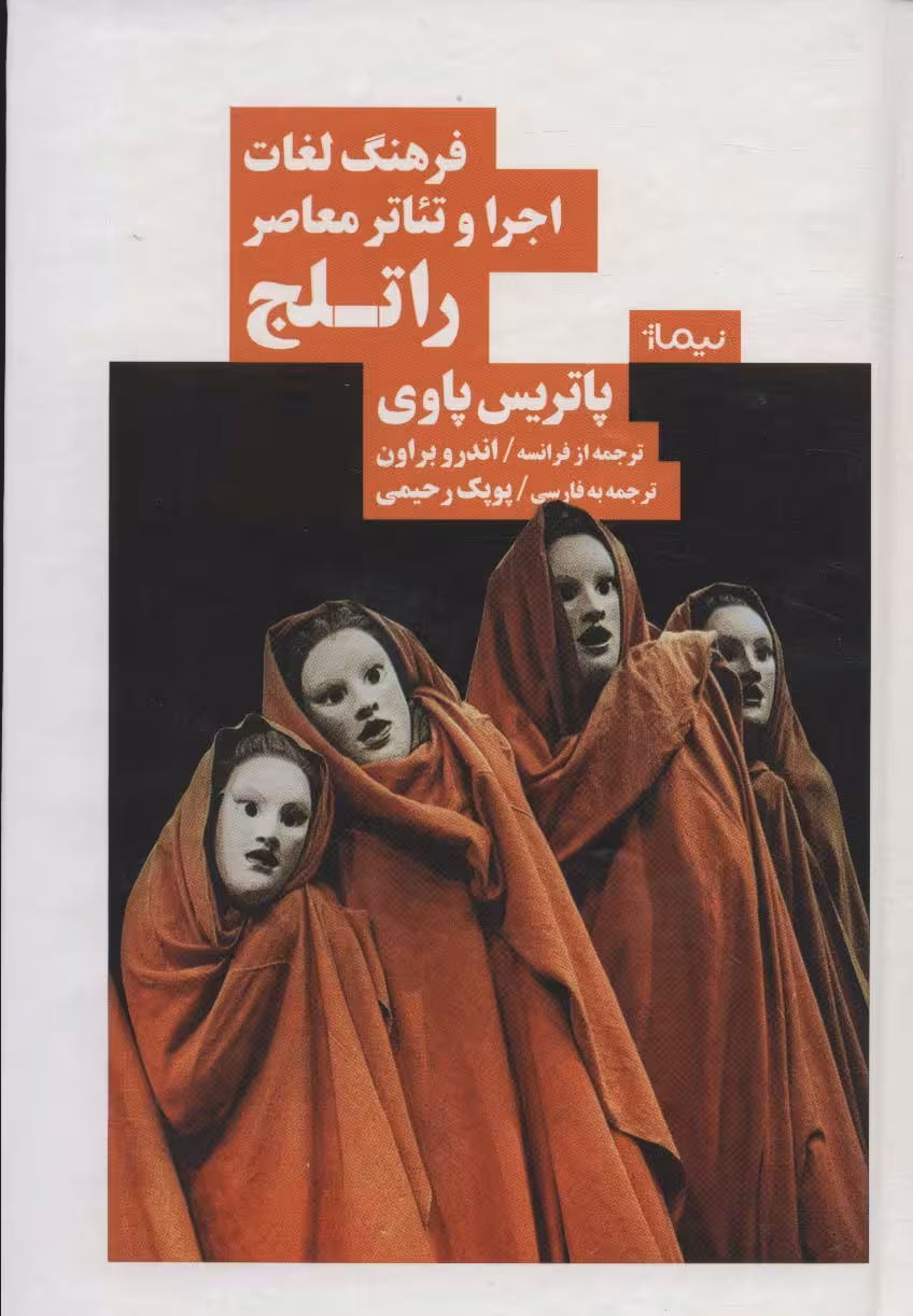 فرهنگ لغات اجرا و تئاتر معاصر راتلج (نظریه و تئاتر) - ناشربوک | خرید آنلاین کتاب