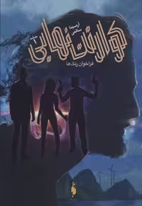 کوارتت نهایی 1 (فراخوان رنگ ها) نشر باژ