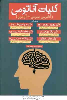 کلیات آناتومی ( مهدی مهدی زاده – سارا سلیمانی اصل ) آناتومی عمومی آزمون