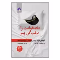 کتاب تختخوابت را مرتب کن پسر اثر ویلیام اچ مک ریون انتشارات
فراهنر