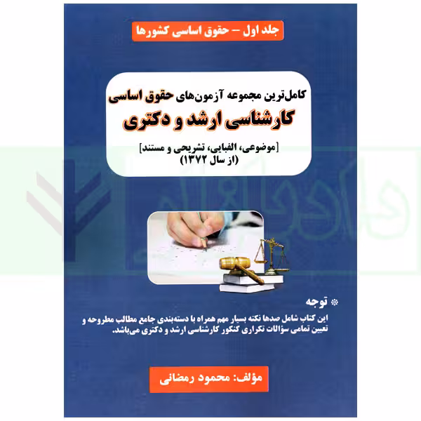کامل ترین مجموعه آزمون های حقوق اساسی - جلد اول | رمضانی