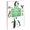 کتاب چراهای شگفت انگیز پنگوئن ها اثر باربارا تایلور انتشارات محراب قلم