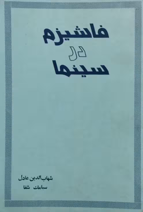 فاشیزم در سینما | شهاب الدین عادل و سیامک شفا