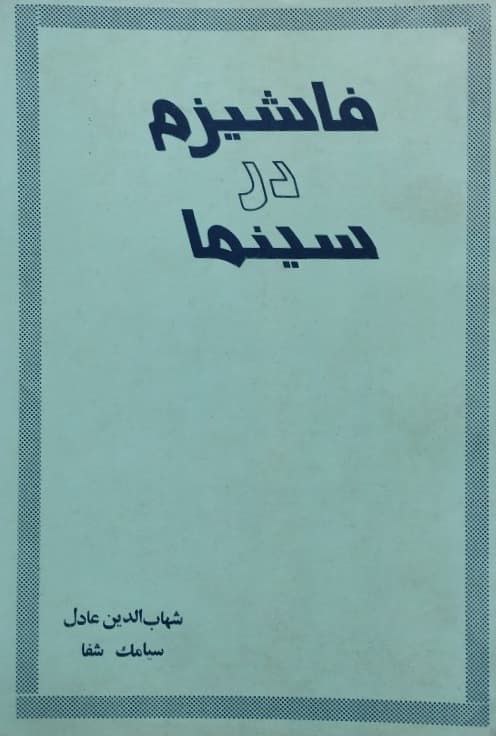 فاشیزم در سینما | شهاب الدین عادل و سیامک شفا