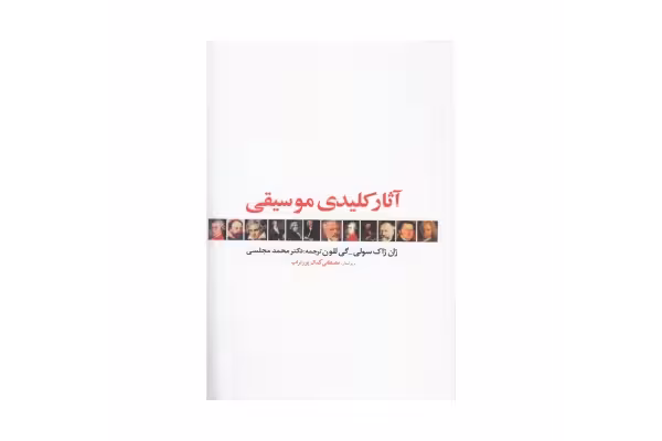 کتاب آثار کلیدی موسیقی/ ژان ژاک سولی - کتابخانه مجازی واتیکان