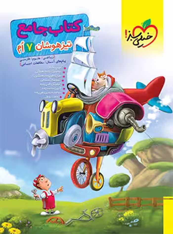جامع تیزهوشان هفتم خیلی سبز | چی بخونم