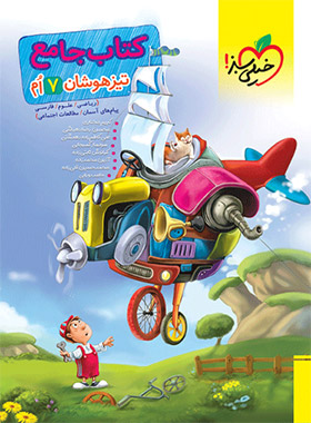 جامع تیزهوشان هفتم خیلی سبز | چی بخونم