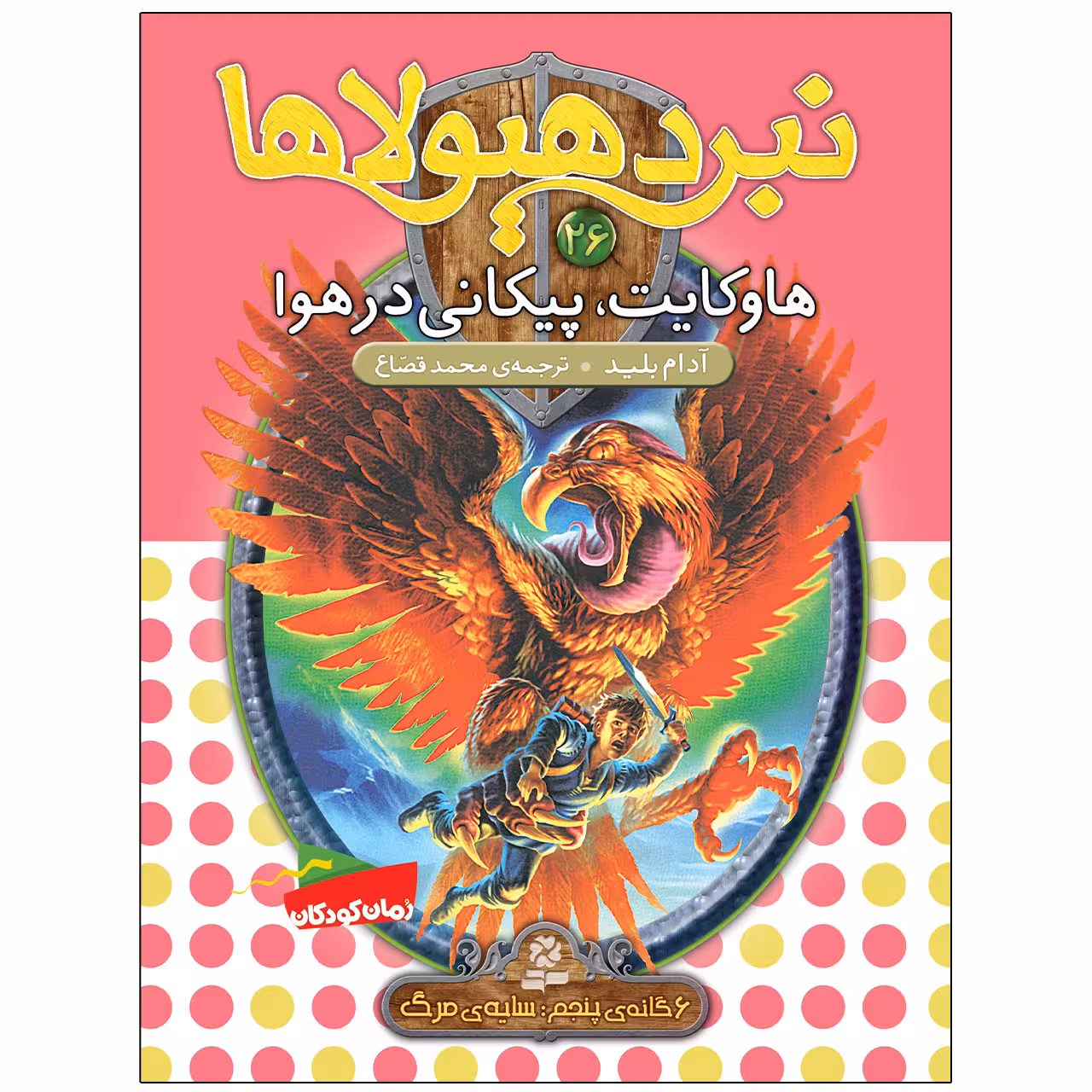 کتاب نبرد هيولاها 26 هاوکايت پيکانی در هوا اثر آدام بلید انتشارات قدیانی