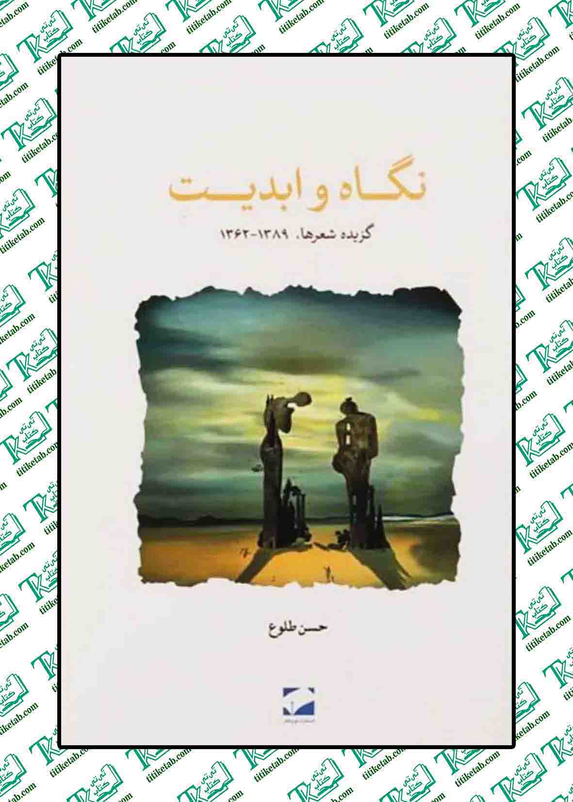 نگاه و ابدیت