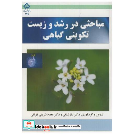 کتاب مباحثی در رشد و زیست تکوینی گیاهی اثر لیلا شبانی