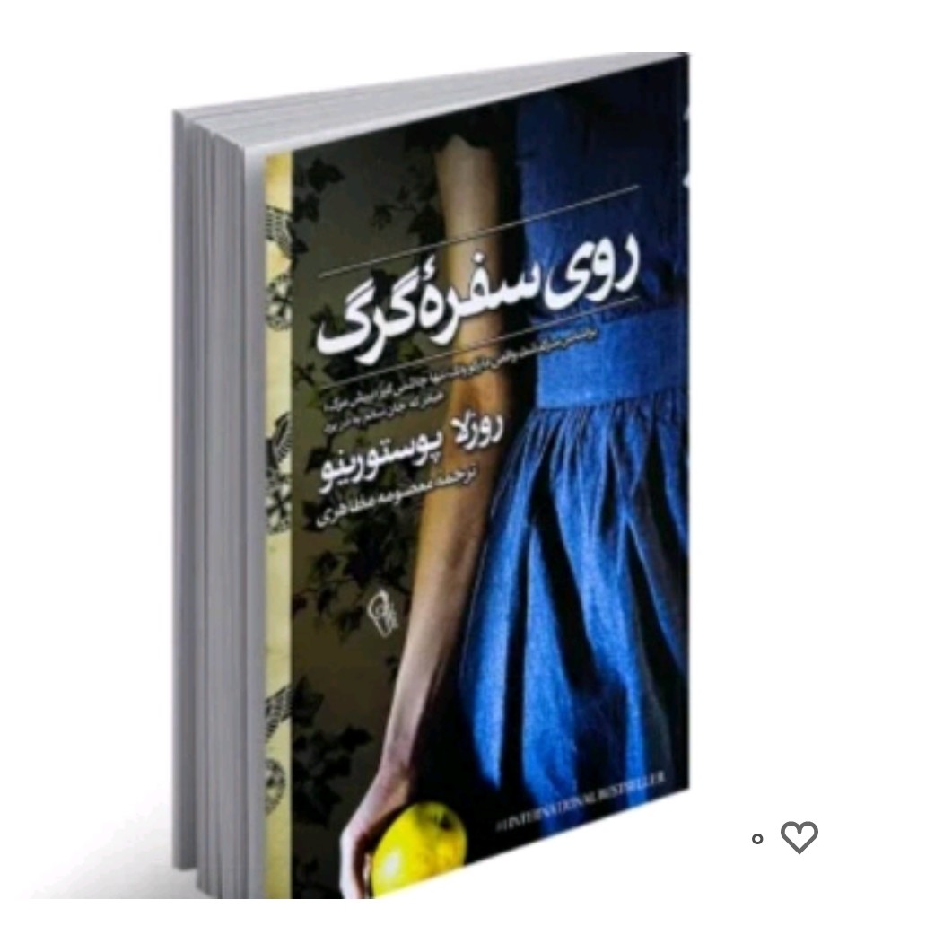 کتاب روی سفره گرگ اثرروز لاپوستورینوترجمه معصومه مظاهری
