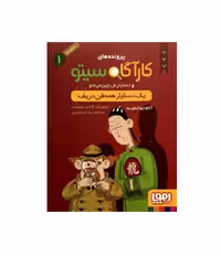کتاب کارگاه سیتو 1 یک دستیار همه فن حریف