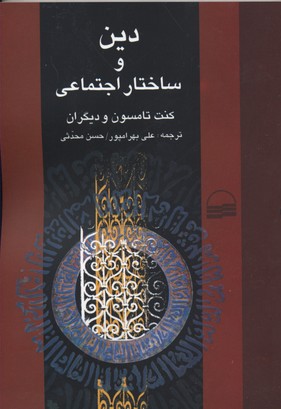 دین و ساختار اجتماعی