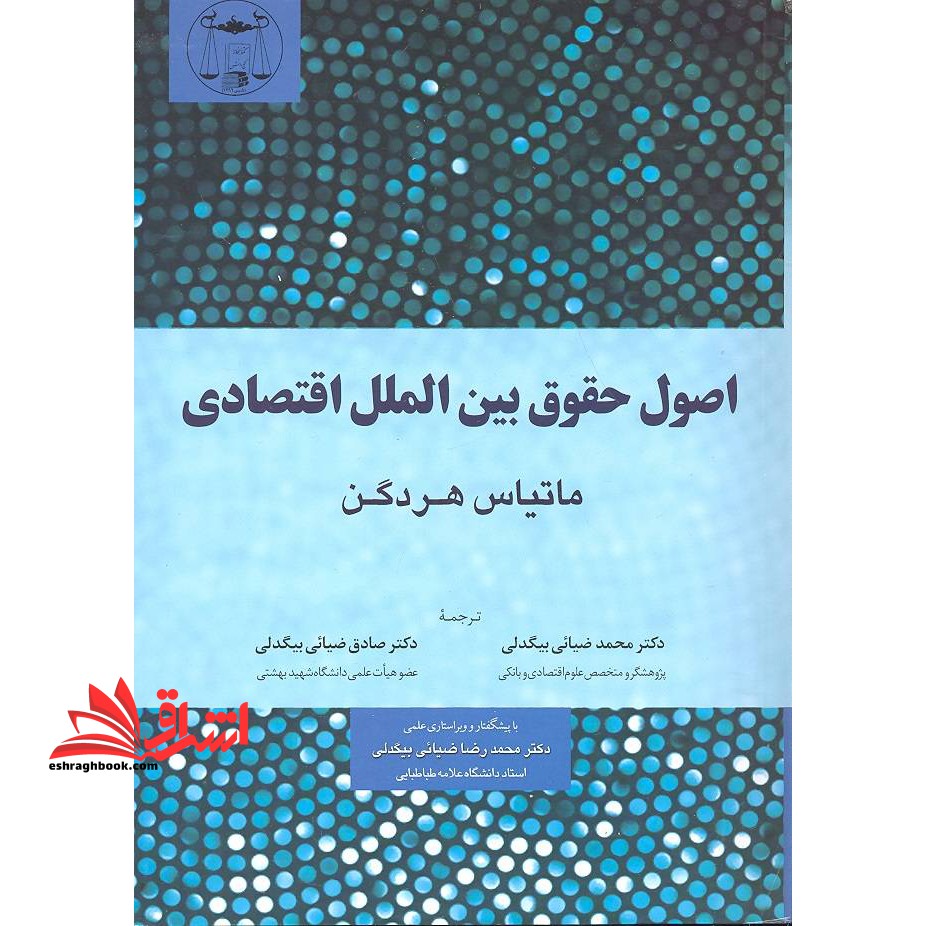 اصول حقوق بین الملل اقتصادی - فروشگاه کتاب اشراق