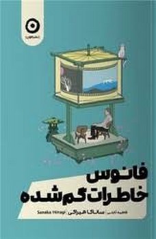 فانوس خاطرات گم شده | مرکز فرهنگی آبی