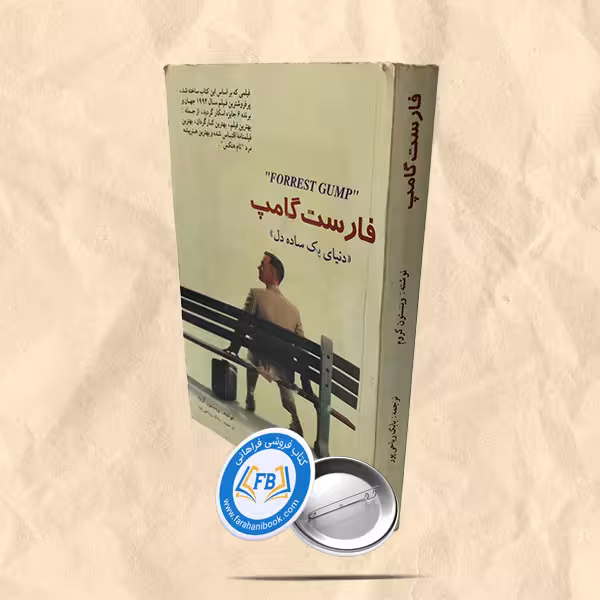 فارست گامپ